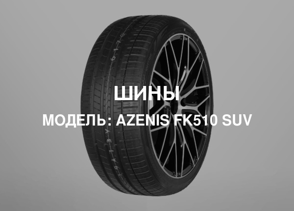 Модель: Azenis FK510 SUV